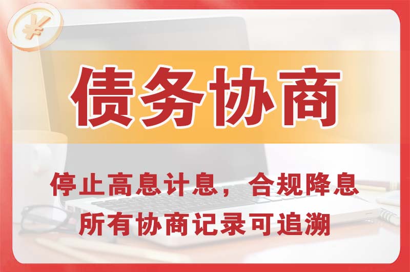 红安债务协商